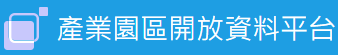 經濟部產業園區管理局-產業園區開放資料平台